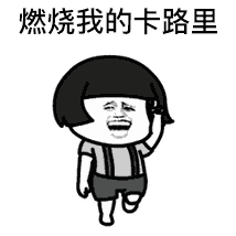 燃烧我的卡路里表情包大全 燃烧我的卡路里gif无水印动图表情包分享