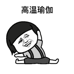 燃烧我的卡路里表情包大全 燃烧我的卡路里gif无水印动图表情包分享