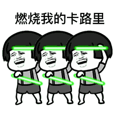 燃烧我的卡路里表情包大全 燃烧我的卡路里gif无水印动图表情包分享