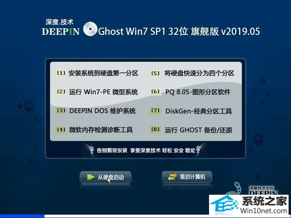 深度技术 Ghost Win7 32位旗舰版 v2019.05