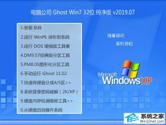 Թ˾ Ghost Win7 32λ v2019.07