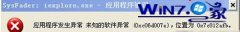 帮您还原win8系统打开浏览器提示sysFader:iexplore.exe错误的问题
