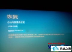 主编解答win8系统出现蓝屏并提示错误代码0xc0000034的问题