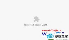 Աʾwin10ϵͳȸʾAdobe Flash player ѹڵ