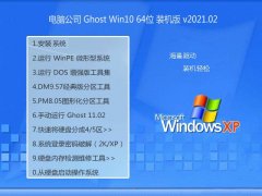 Թ˾Ghost Win10 64λ װ 2021.02