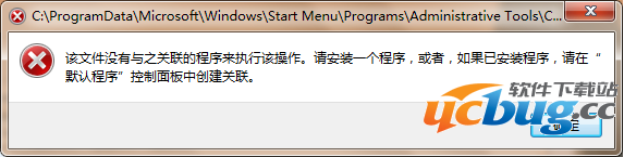 解决Win7"该文件没有与之关联的程序来执行操作"错误