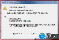 Win7连接宽带提示错误629该如何解决