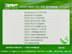 雨林木风 GHOST WIN7 SP1 X64 装机旗舰版 V2019.03