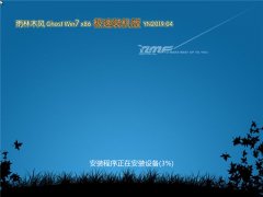 雨林木风 Ghost Win7 32位 极速装机版 v2019.04