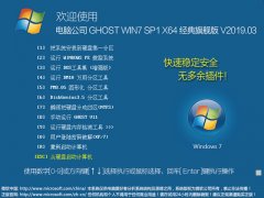 电脑公司 GHOST WIN7 SP1 X64 经典旗舰版 V2019.03