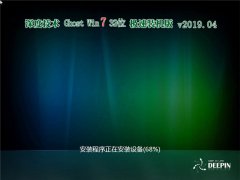 深度技术 Ghost Win7 32位 极速装机版 v2019.04