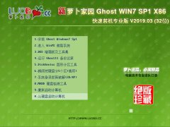 萝卜家园 GHOST WIN7 SP1 X86 快速装机专业版 V2019.03