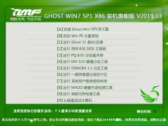 雨林木风 GHOST WIN7 SP1 X86 装机旗舰版 V2019.03