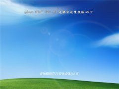 电脑公司装机版 GHOST Win7 x64 SP1 v2019.03