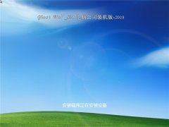 电脑公司装机版 GHOST Win7 X86 SP1 v2019.03
