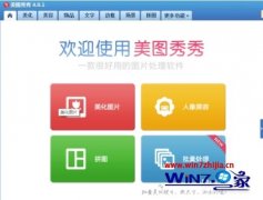 win7系统打不开美图秀秀的方案介绍?