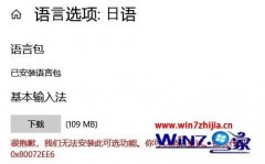 win7系统无法安装语言包出现错误代码0x80072ee6的解决教程?