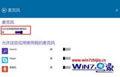 win7系统程序开启或关闭麦克风功能的图文教程?