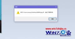 win7使用画图程序编辑照片提示共享冲突的设置方法?