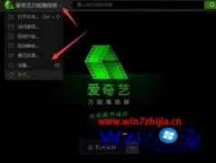win7系统爱奇艺播放器总是自动关联视频的设置步骤?