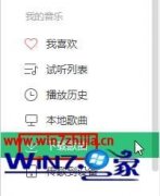 win7系统中qq音乐下载的歌曲存放在哪里的解决技巧