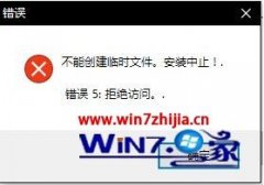 win7系统安装软件提示不能创建临时文件安装中止的处理教程