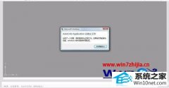 老司机细说win10系统打开cad20010卡死提示0x00000Fd堆栈溢出的技巧