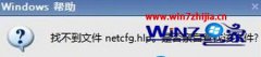 大神帮你win10系统电脑连不上网提示“找不到文件netcfg.hlp”的技巧