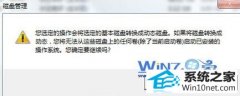 技术编辑帮您win10系统分区提示此操作系统不支持动态磁盘故障的教程