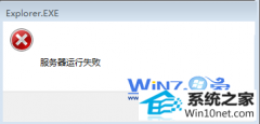 小熊解答win10系统提示explorer.exe服务器运行失败的方法