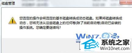 win10系统分区提示此操作系统不支持动态磁盘故障的图文步骤