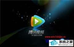 主编修复win10系统腾讯视频没有声音的方法