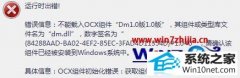 技术员研习win10系统无法注册32位dm.dll文件的办法