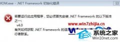 大神教你win10系统安装程序弹出mom.exe - net framework初始化错误的问题