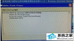 如何恢复win10系统浏览网页弹出Actionscript错误提示框的方法