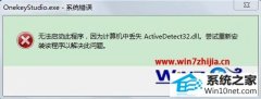 图文解决win10系统开机提示计算机中丢失Activedetect32.dll的步骤