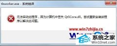 大师教您win10系统打开程序提示计算机中丢失qt5core.dll的技巧