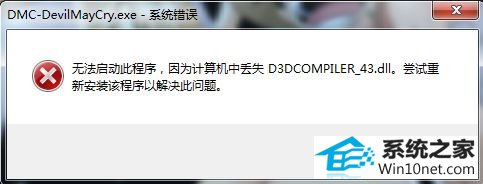 win10运行新鬼泣提示丢失d3dcompiler_43.dll的图文步骤 win10系统运行新鬼泣提示丢失d3dcompiler_43.dll的图文步骤