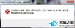 笔者还原win10系统运行新鬼泣提示丢失d3dcompiler_43.dll的方案