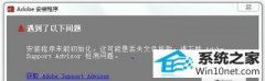 老司机修复win10系统出现安装程序未能初始化的问题