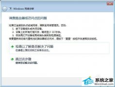 技术员传授win10系统诊断提示调查路由器或访问点的问题的方法
