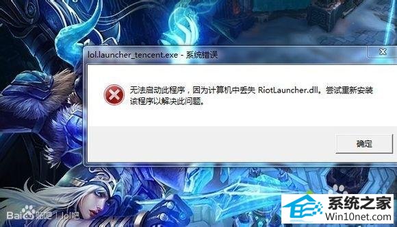 win10英雄联盟丢失riotlauncher.dll无法进入游戏怎么办 win10系统英雄联盟丢失riotlauncher.dll无法进入游戏的图文步骤