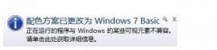 技术编辑为你win10系统打开游戏提示配色方案已更改为windows10 basic的方法