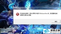 大师设置win10系统英雄联盟丢失riotlauncher.dll无法进入游戏的步骤