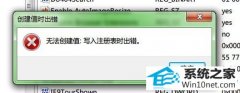 老司机设置win10系统创建值时出错的技巧