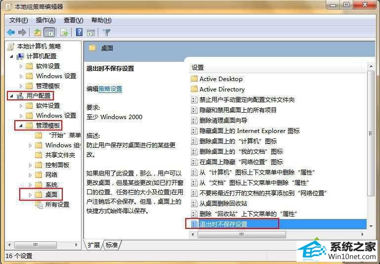 找到“退出时不保存设置” win10系统修改桌面后重启电脑桌面又回到初始状态的图文步骤