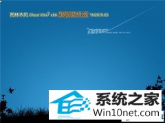 雨林木风 Ghost Win7 32位 旗舰装机版 v2019.05