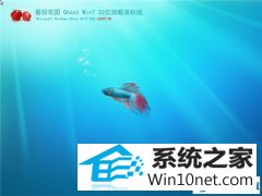 番茄花园 Ghost Win7 32位 旗舰装机版 v2019.05