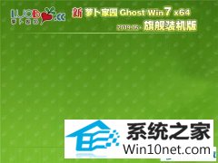 新萝卜家园 Ghost Win7 64位 旗舰装机版 v2019.05