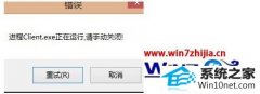主编帮您win10系统无法打开英雄联盟提示“LoL进程Client.exe正在运行请手动关闭”的问题